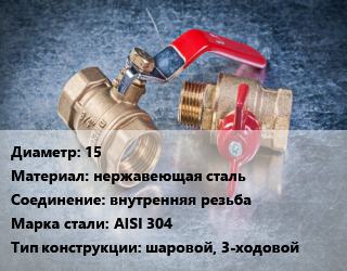 Кран металлический 15 нержавеющая сталь внутренняя резьба Сталь: AISI 304 шаровой, 3-ходовой, вода, Ру64, шт цена от 499.39 Тг / шт, где купить, условия доставки в Актобе и Актюбинской области